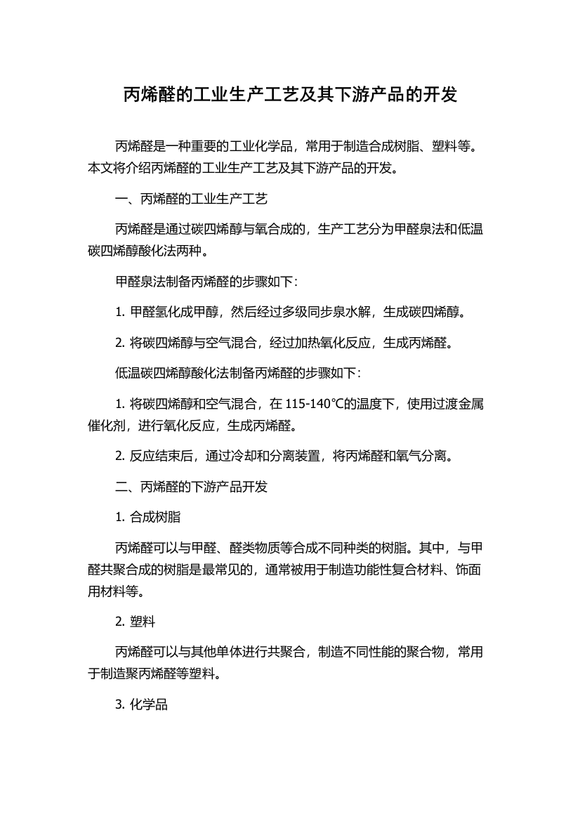 丙烯醛的工业生产工艺及其下游产品的开发