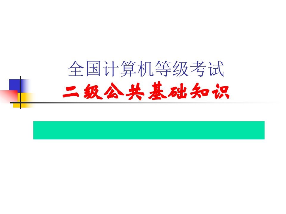 二级公共基础知识PPT课件