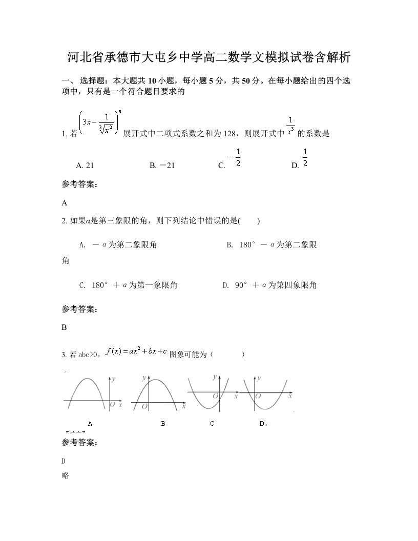 河北省承德市大屯乡中学高二数学文模拟试卷含解析