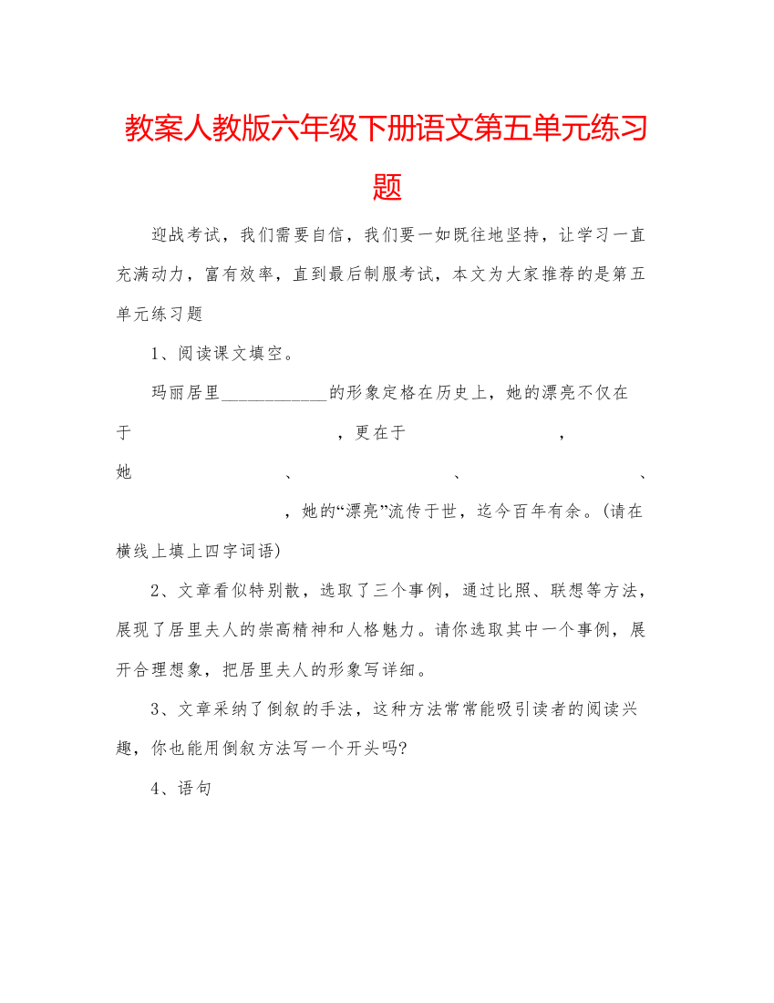 精编教案人教版六年级下册语文第五单元练习题