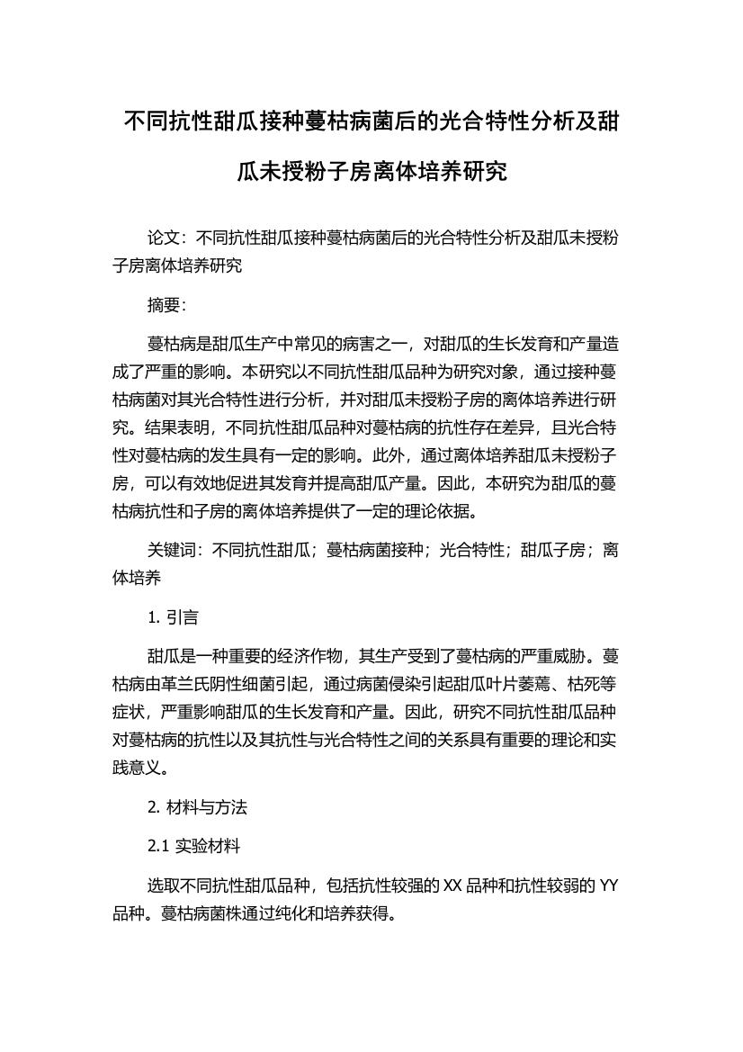 不同抗性甜瓜接种蔓枯病菌后的光合特性分析及甜瓜未授粉子房离体培养研究