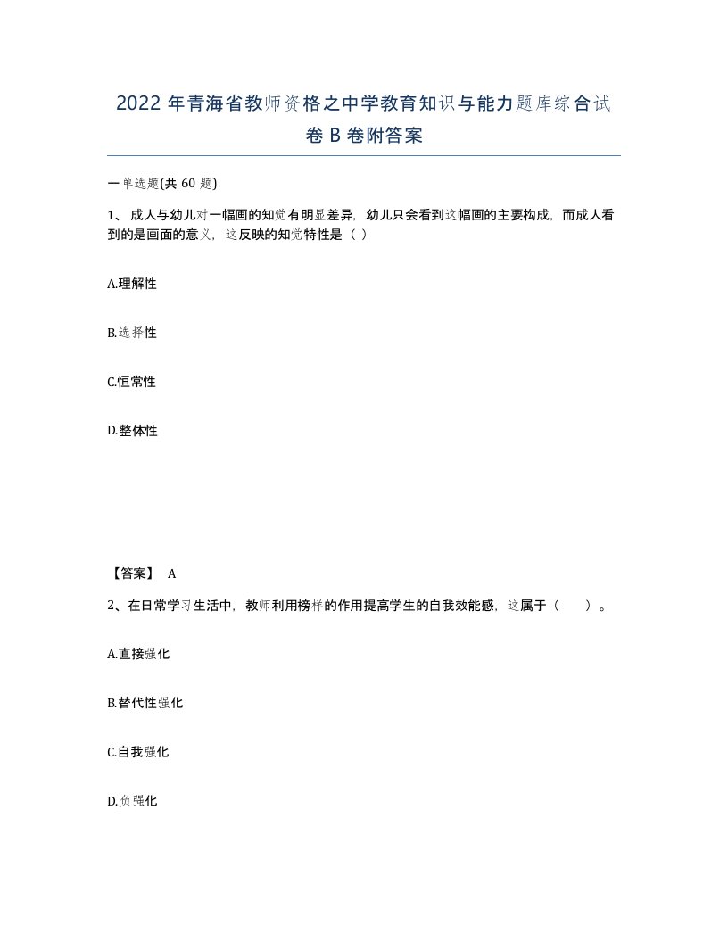 2022年青海省教师资格之中学教育知识与能力题库综合试卷B卷附答案