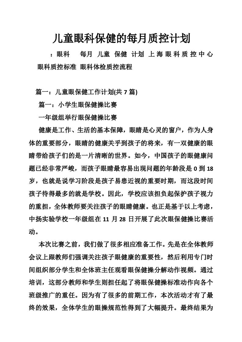 儿童眼科保健的每月质控计划