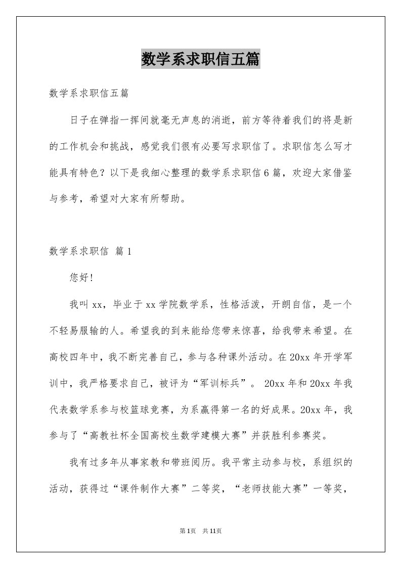 数学系求职信五篇例文