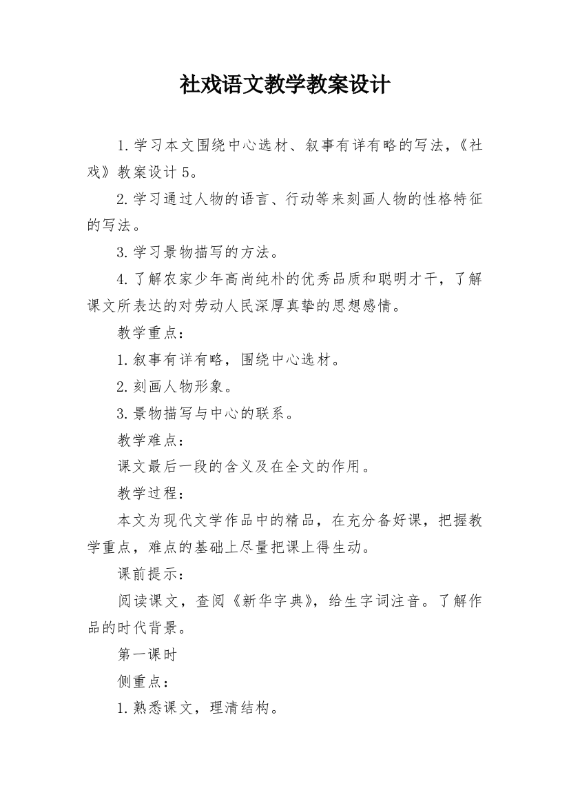 社戏语文教学教案设计