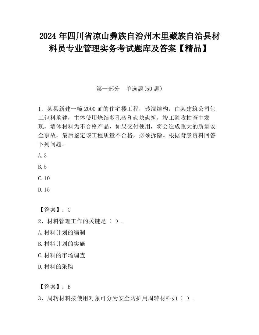 2024年四川省凉山彝族自治州木里藏族自治县材料员专业管理实务考试题库及答案【精品】