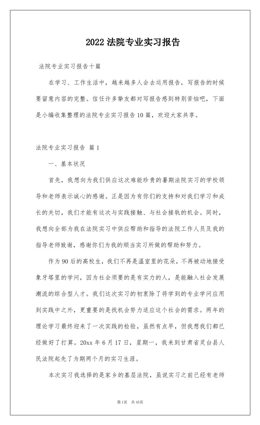 2022法院专业实习报告