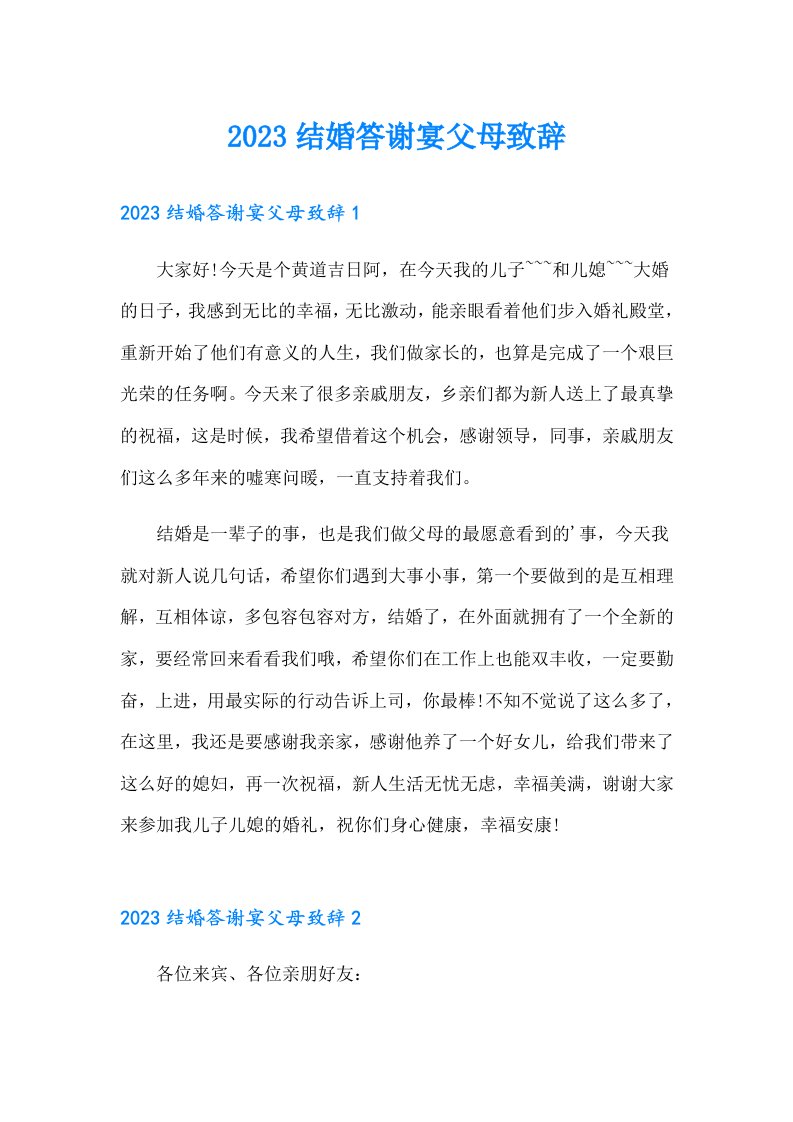 2023结婚答谢宴父母致辞