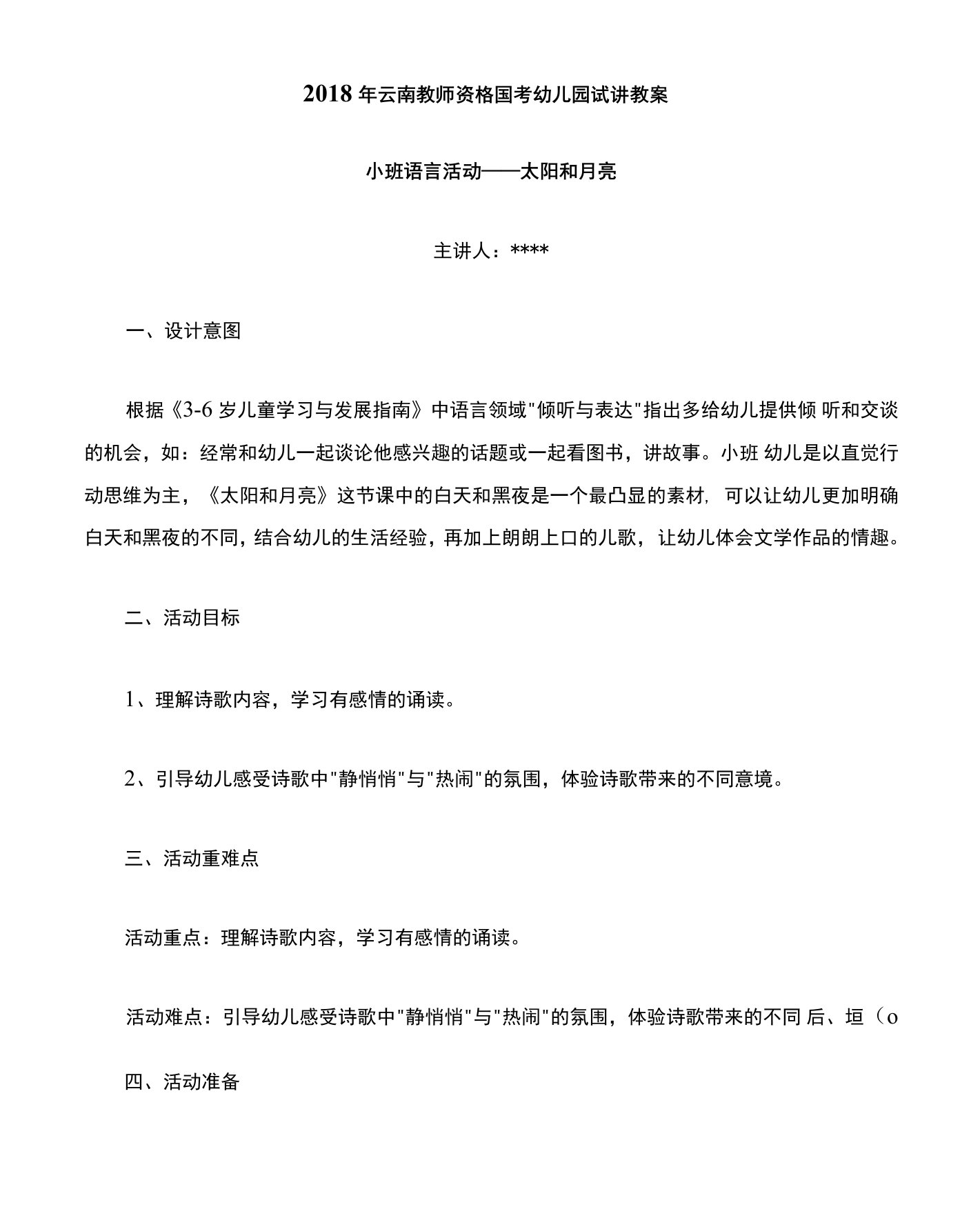 云南教师资格国考面试幼儿园试讲教案