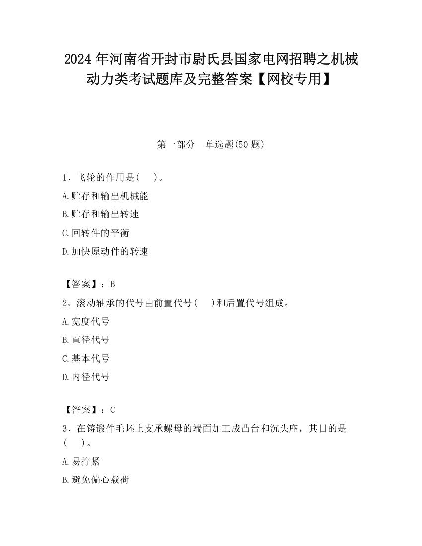 2024年河南省开封市尉氏县国家电网招聘之机械动力类考试题库及完整答案【网校专用】