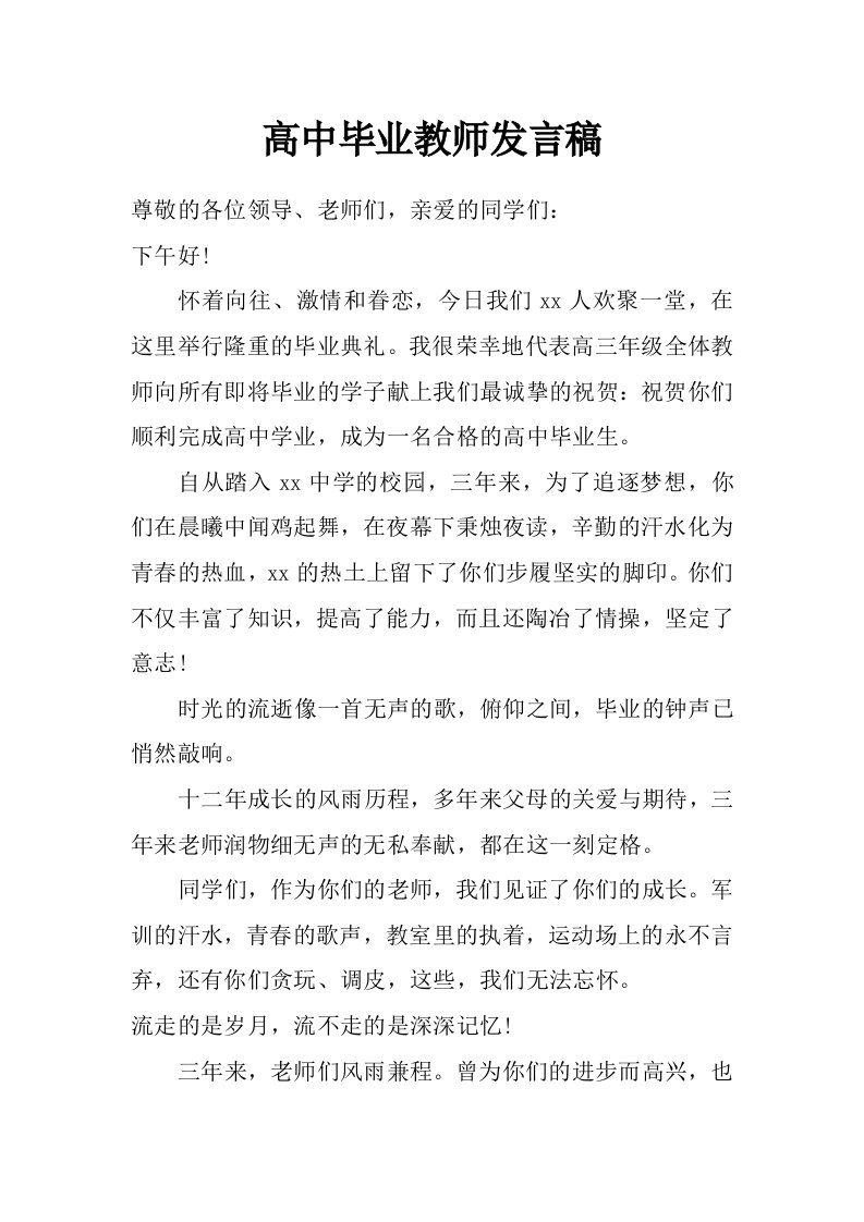 高中毕业教师发言稿