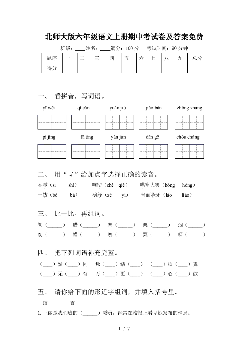 北师大版六年级语文上册期中考试卷及答案免费