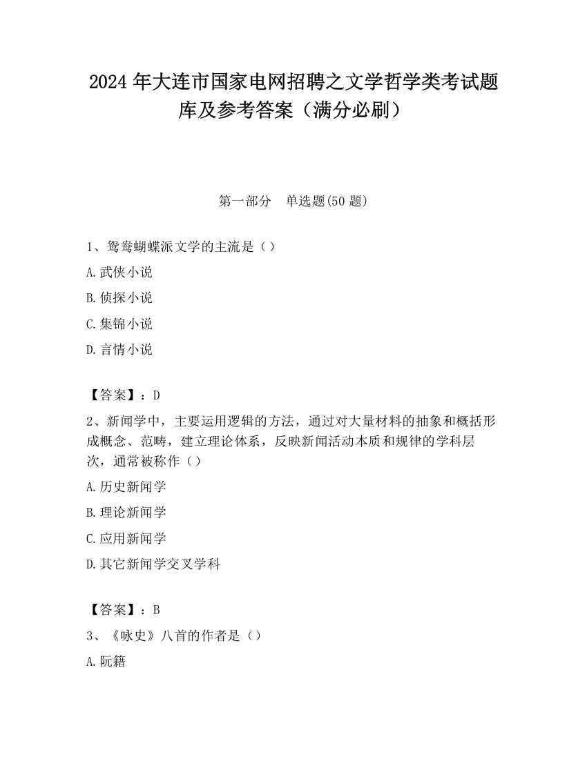 2024年大连市国家电网招聘之文学哲学类考试题库及参考答案（满分必刷）