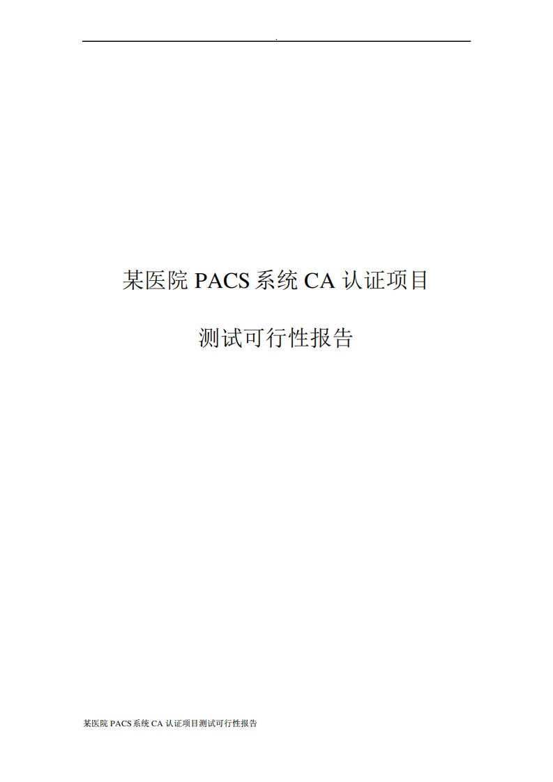 某医院PACS系统CA认证项目测试可行性报告