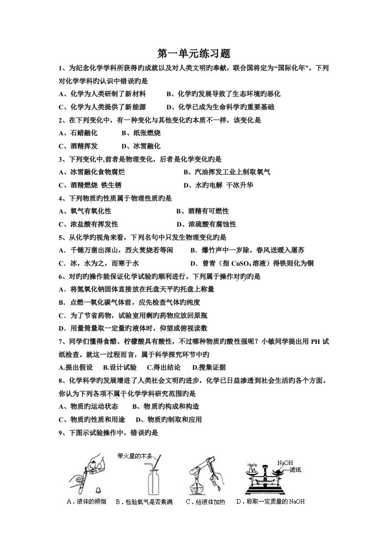 九年级化学鲁教版第一单元第五单元练习题中考题精选