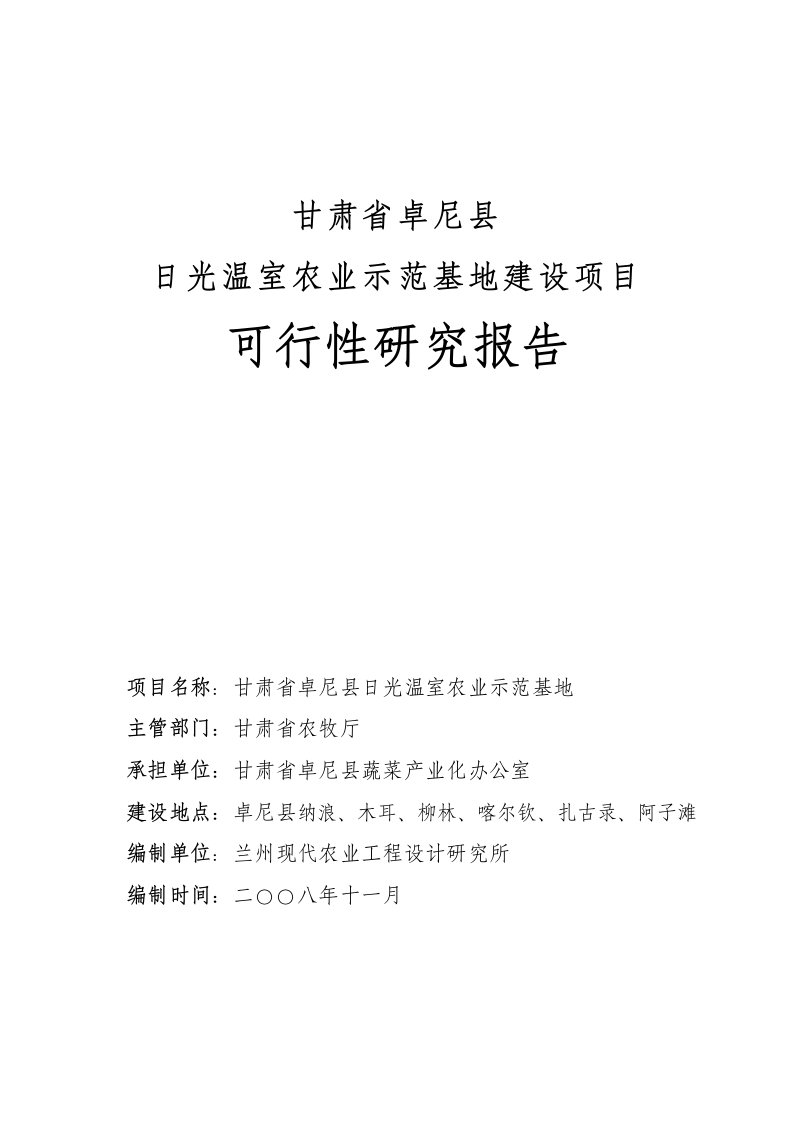 甘肃卓尼县日光温室农业示范基地建设项目立项建设可行性分析报告