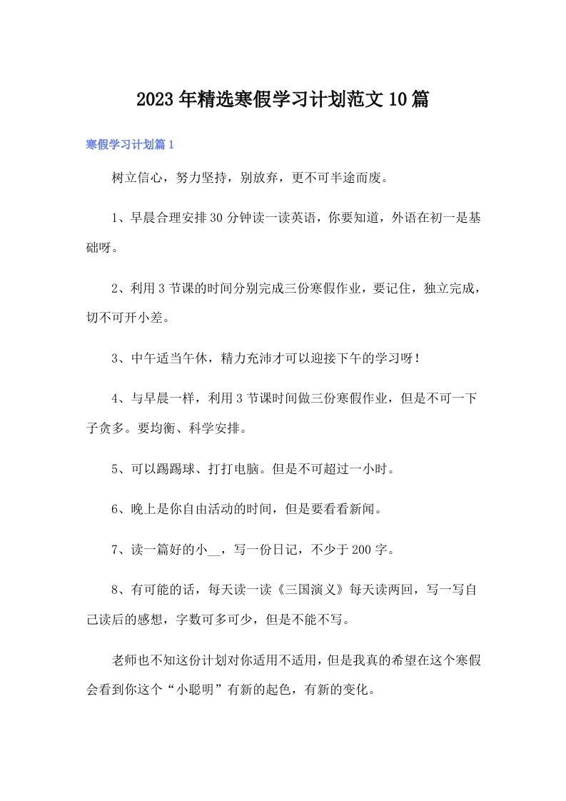 2023年精选寒假学习计划范文10篇