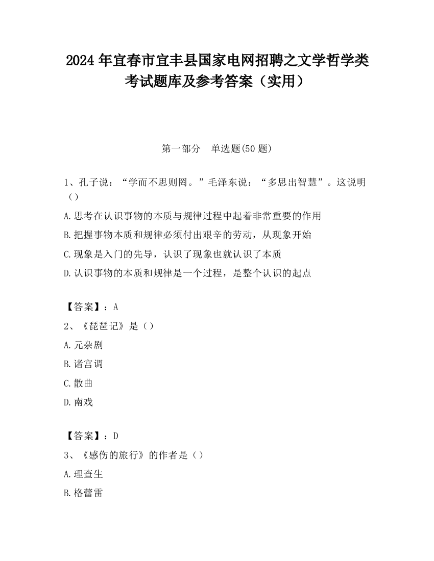 2024年宜春市宜丰县国家电网招聘之文学哲学类考试题库及参考答案（实用）