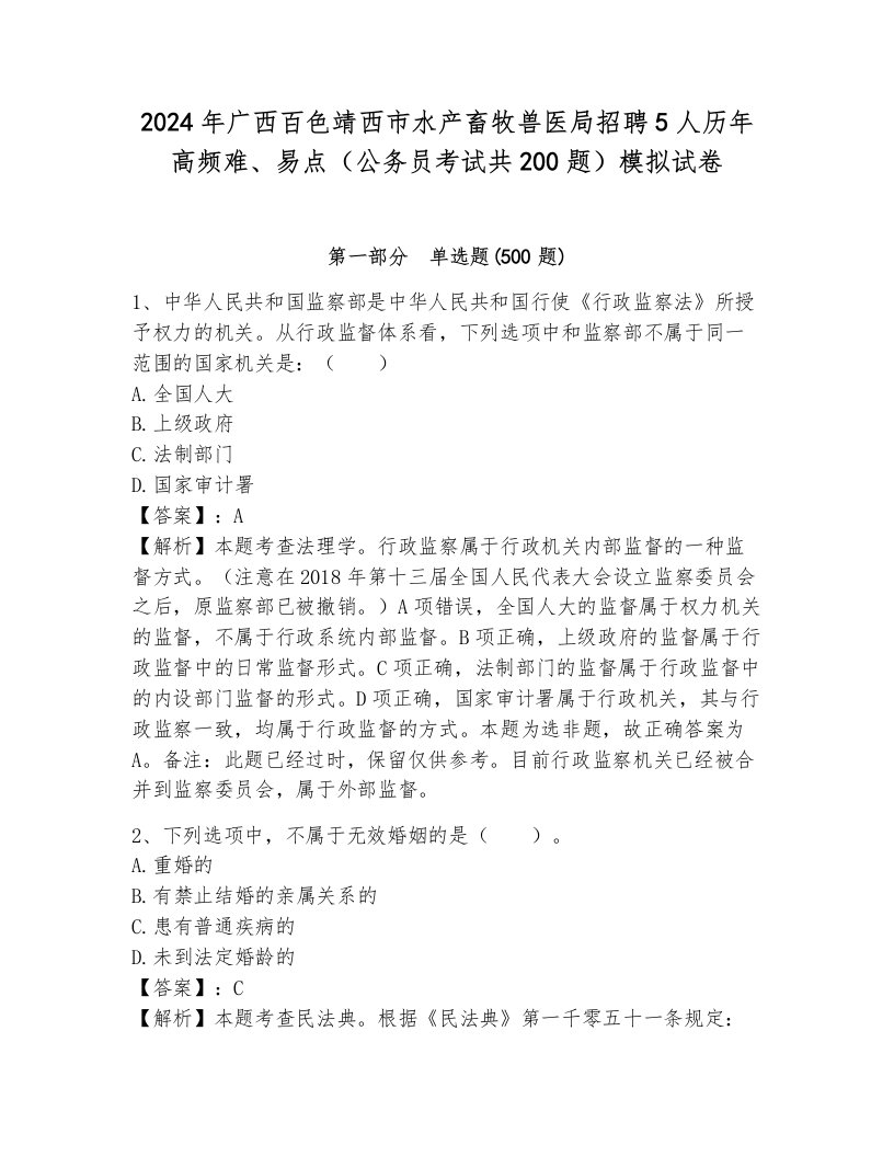 2024年广西百色靖西市水产畜牧兽医局招聘5人历年高频难、易点（公务员考试共200题）模拟试卷a4版