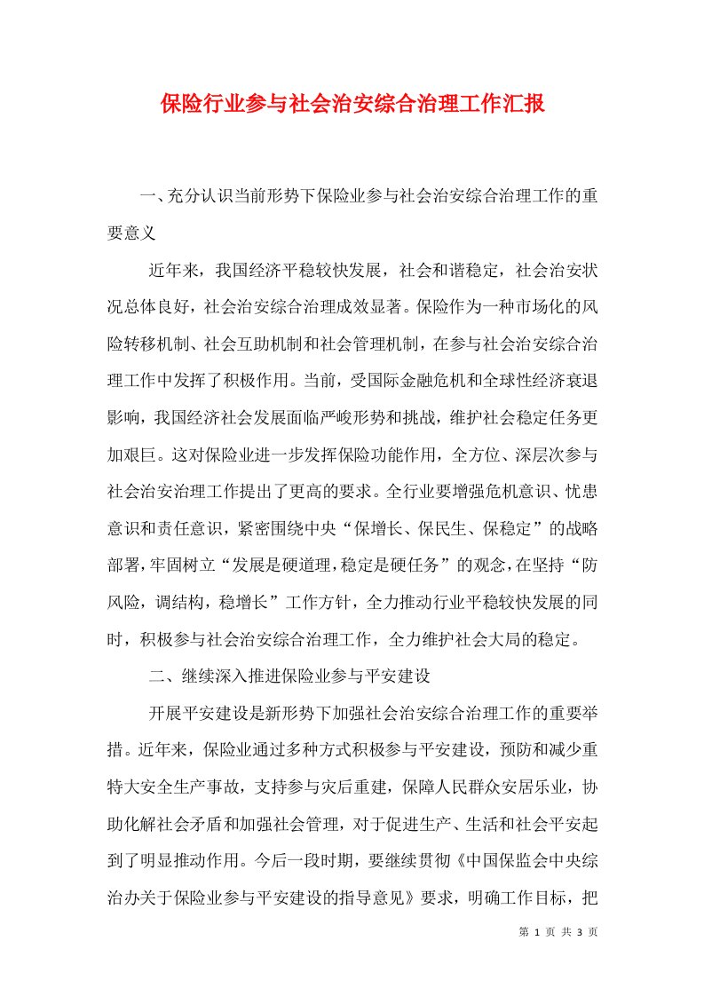 保险行业参与社会治安综合治理工作汇报（十）