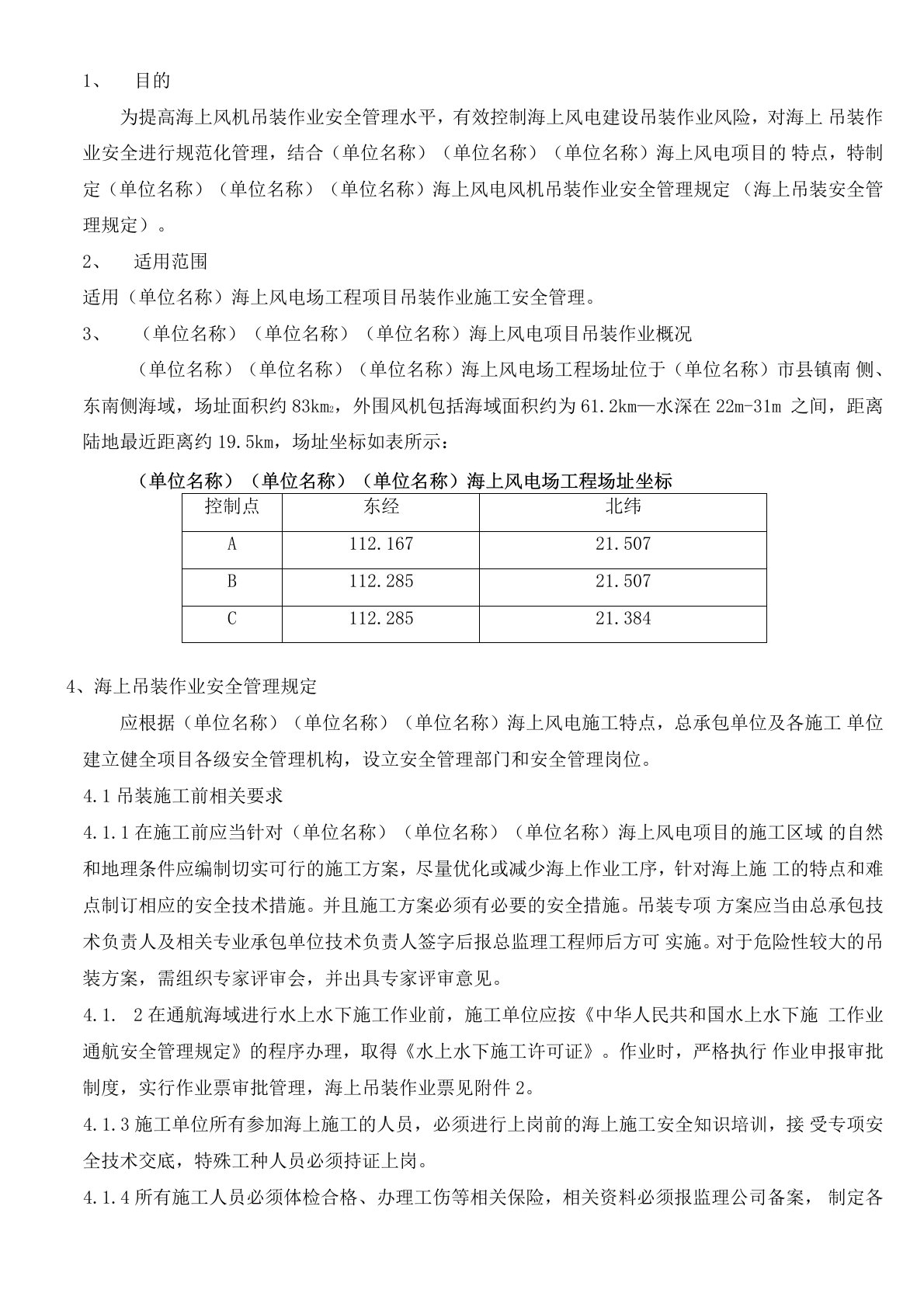 海上风电吊装施工管理规定含海上十不吊