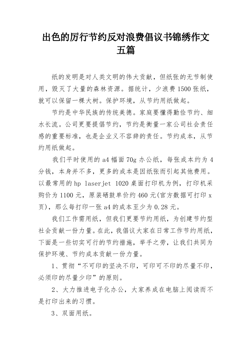 出色的厉行节约反对浪费倡议书锦绣作文五篇