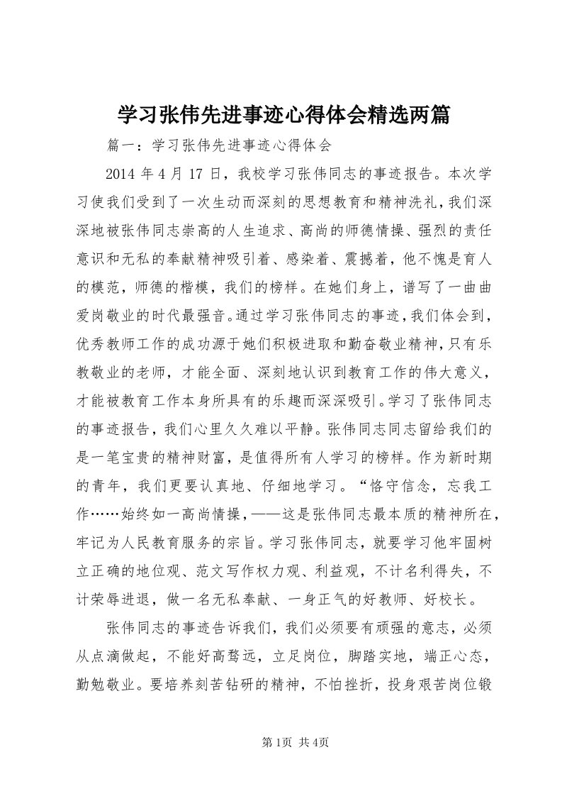 7学习张伟先进事迹心得体会精选两篇