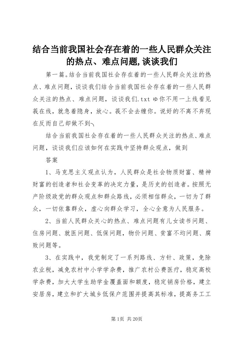 3结合当前我国社会存在着的一些人民群众关注的热点、难点问题,谈谈我们