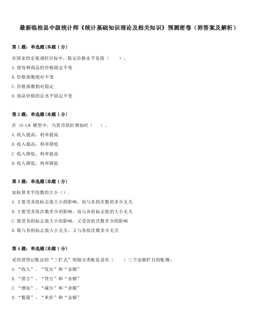 最新临桂县中级统计师《统计基础知识理论及相关知识》预测密卷（附答案及解析）