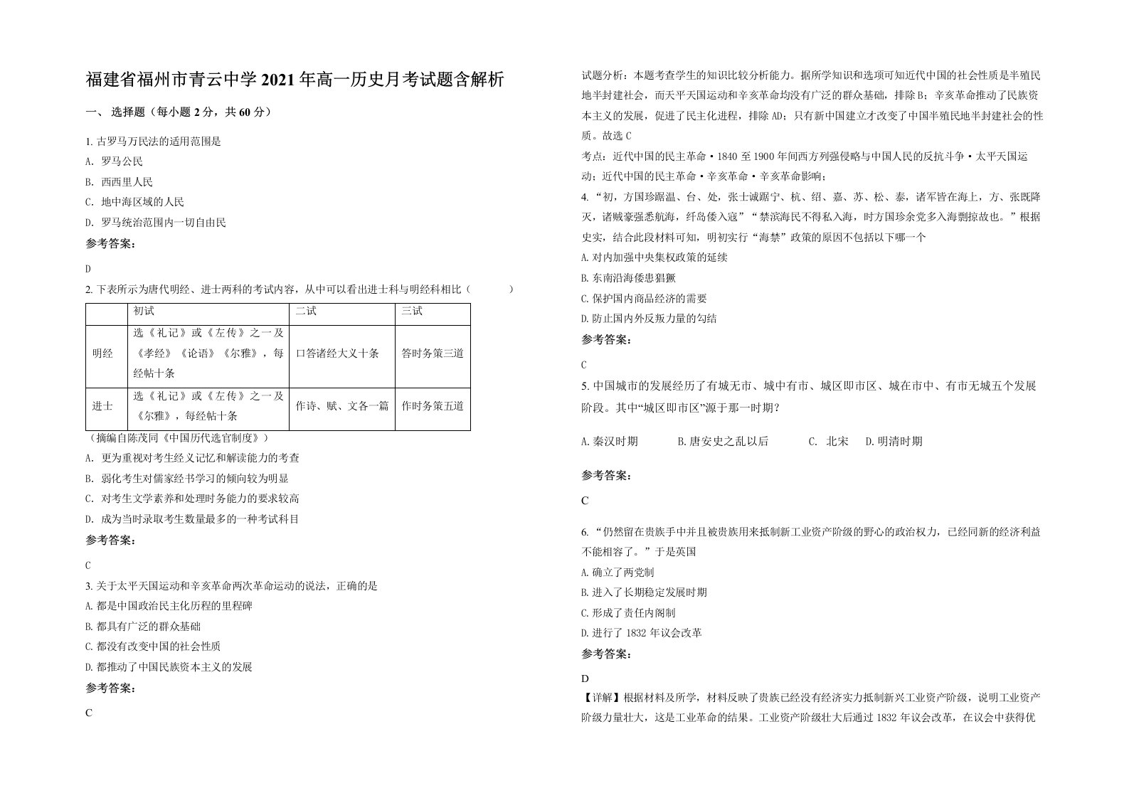 福建省福州市青云中学2021年高一历史月考试题含解析