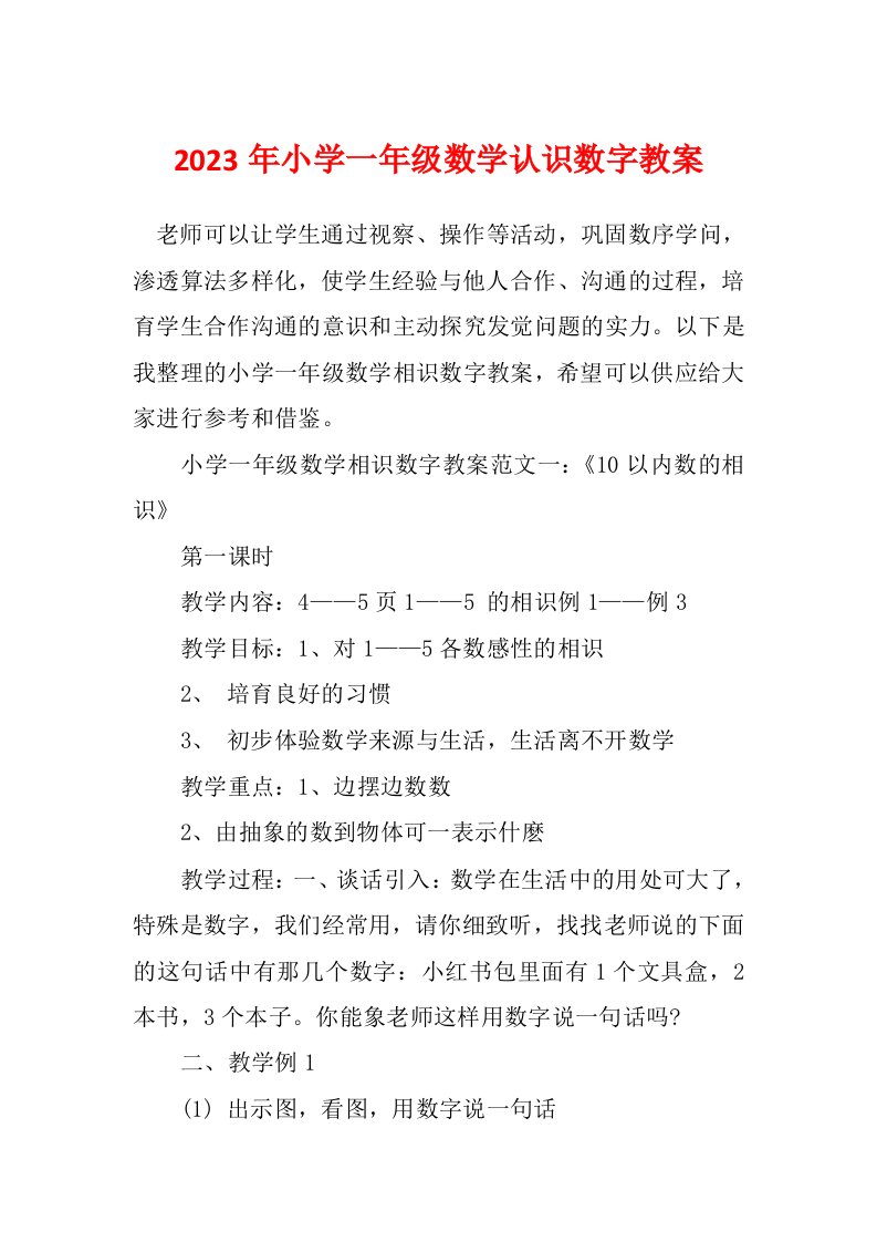 2023年小学一年级数学认识数字教案