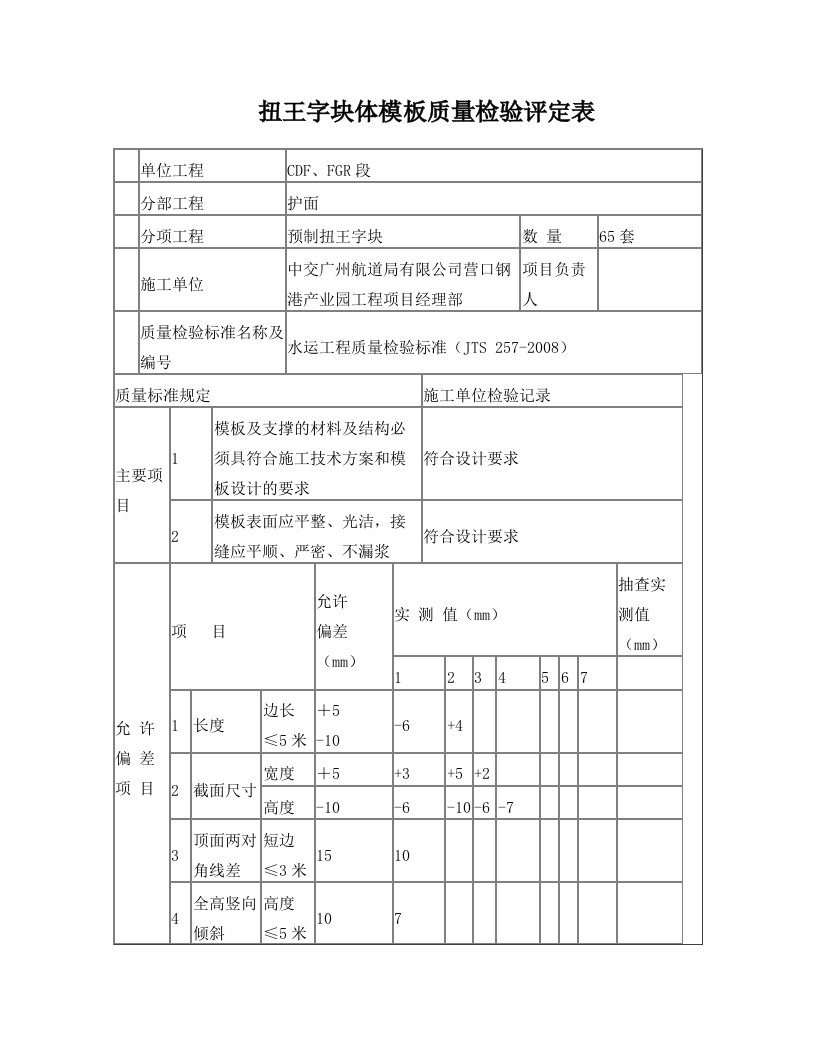 扭王字块模版安装评定表