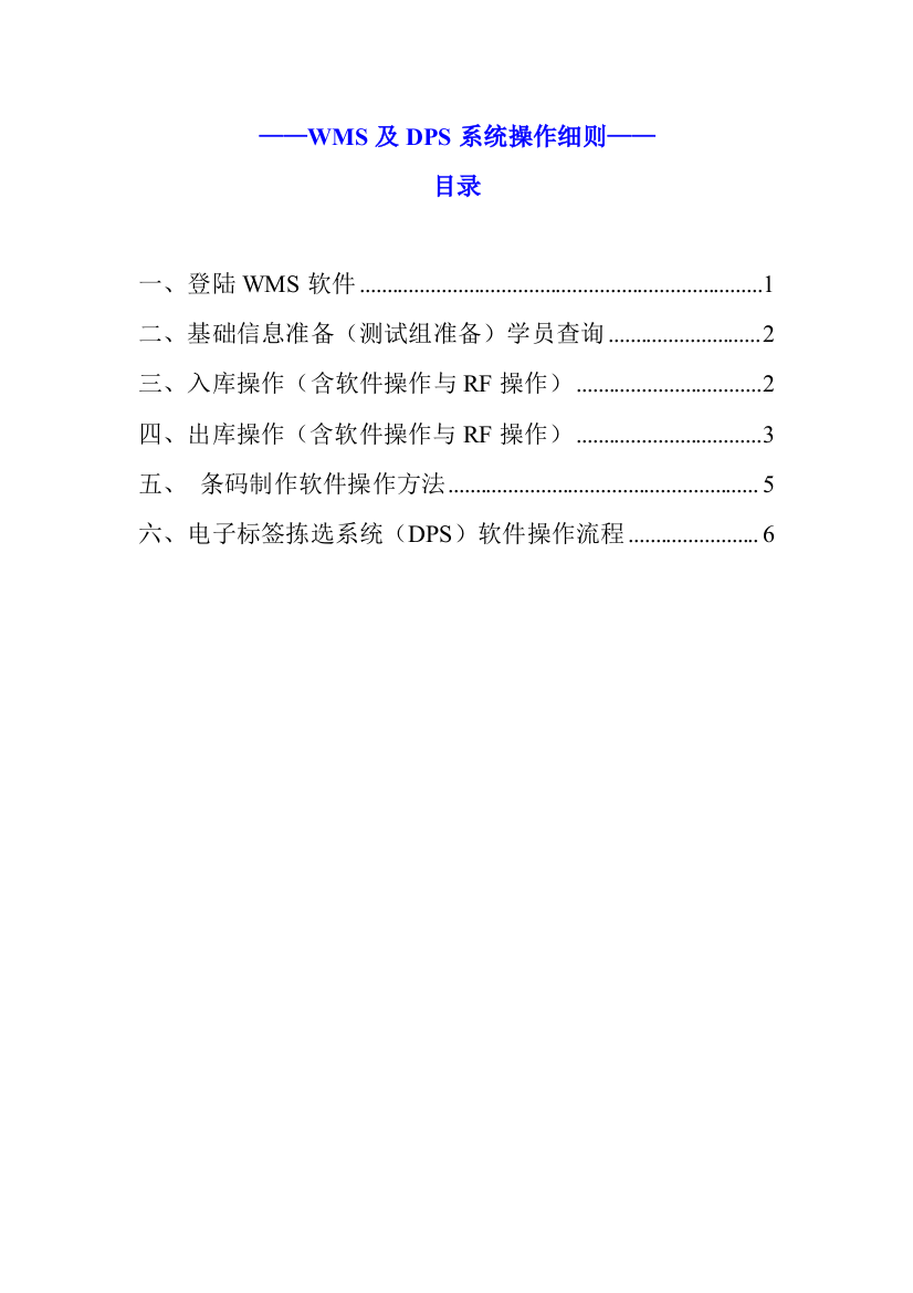 WMS及电子分拣系统操作手册