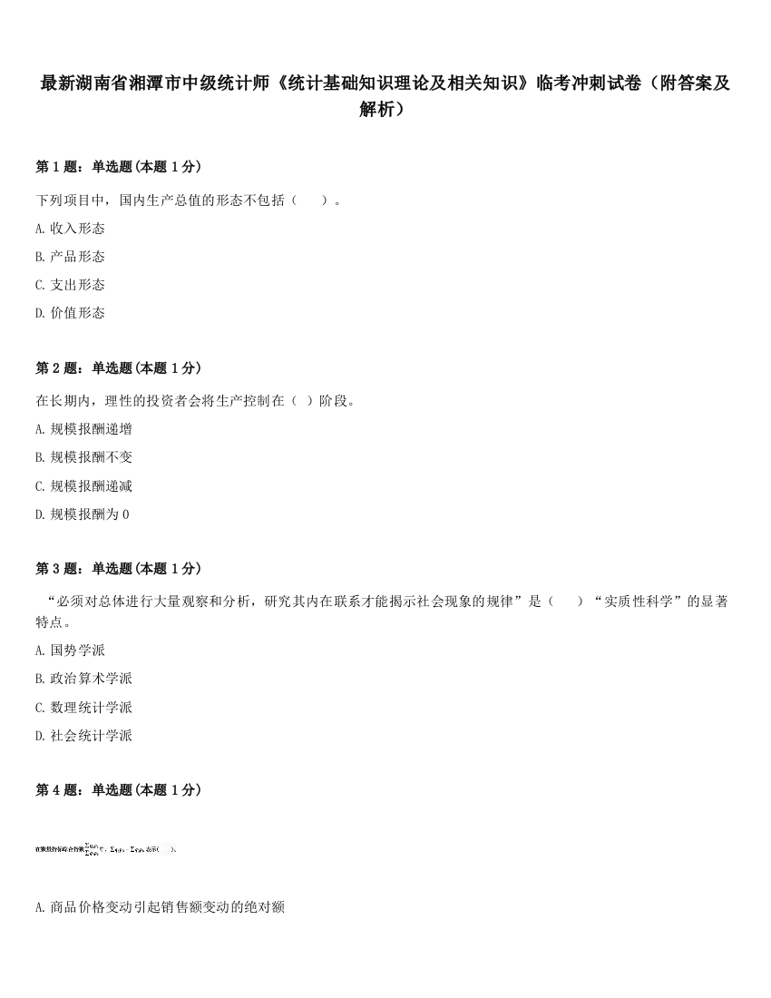 最新湖南省湘潭市中级统计师《统计基础知识理论及相关知识》临考冲刺试卷（附答案及解析）