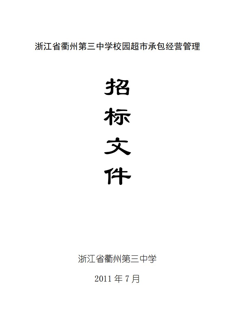 10年超市承包经营招标文件