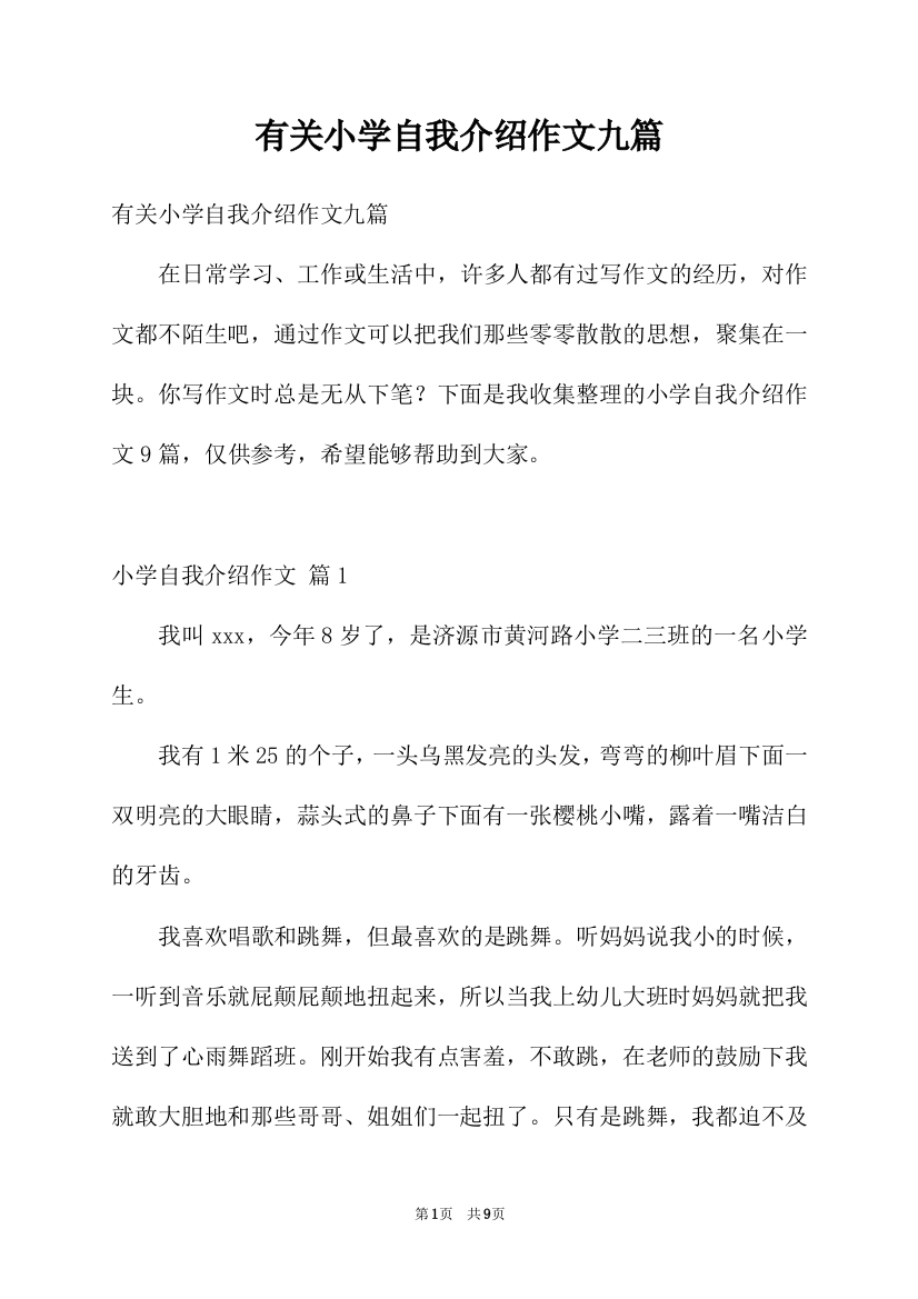 有关小学自我介绍作文九篇