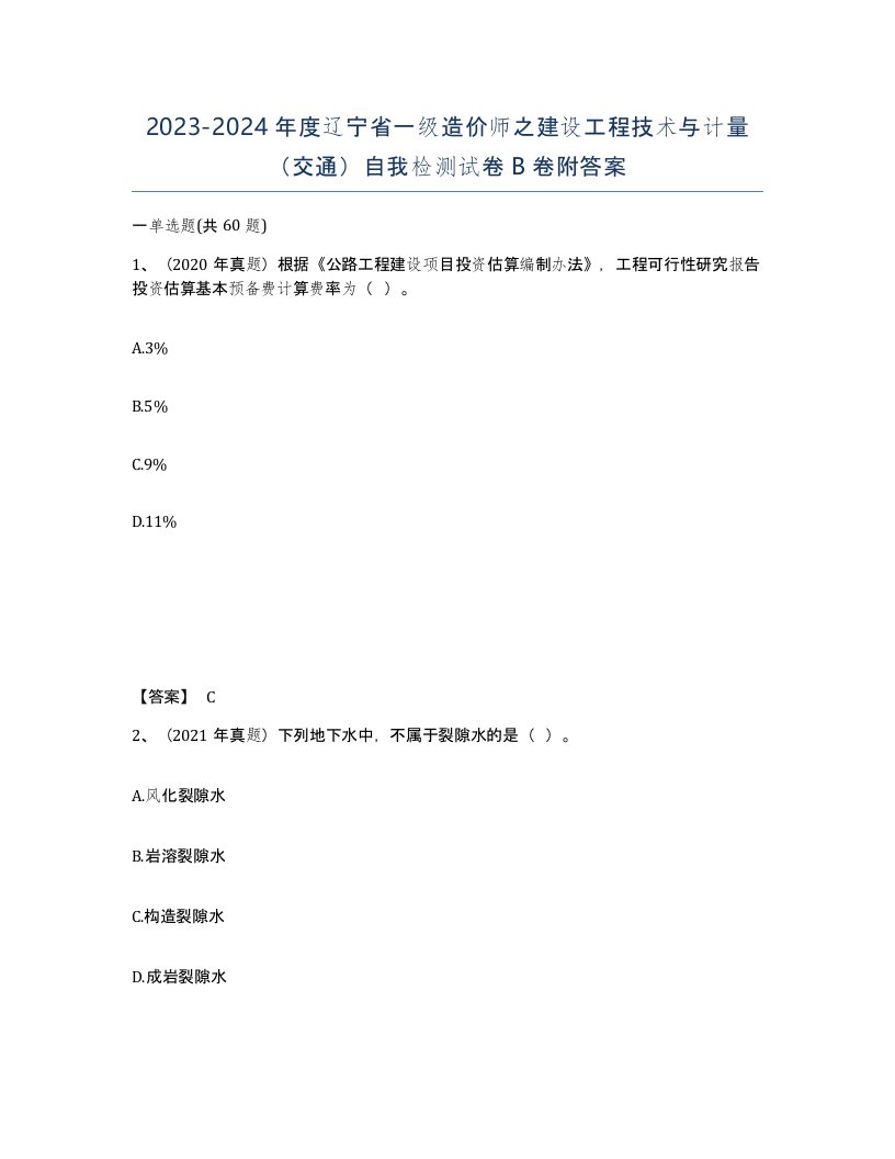 2023-2024年度辽宁省一级造价师之建设工程技术与计量交通自我检测试卷B卷附答案