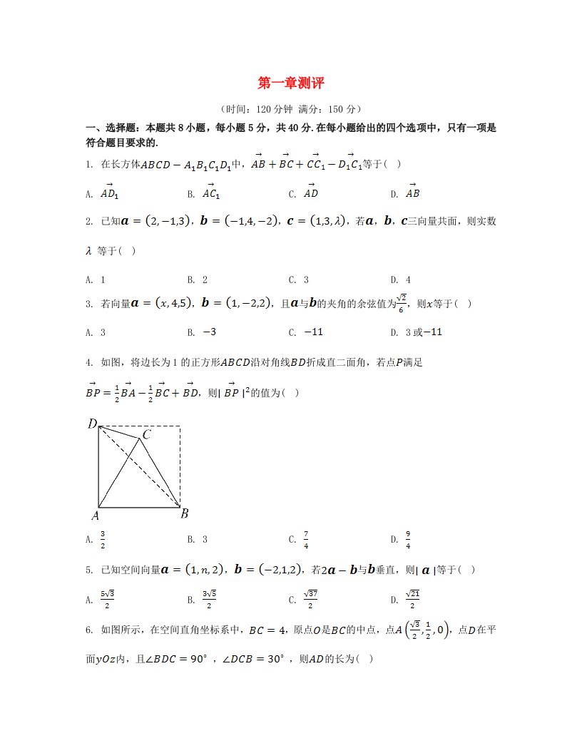 江苏专版2023_2024学年新教材高中数学第一章空间向量与立体几何测评新人教A版选择性必修第一册