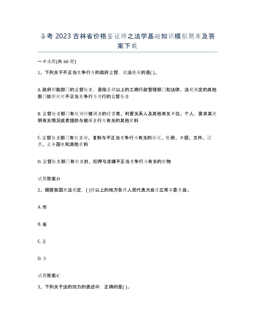 备考2023吉林省价格鉴证师之法学基础知识模拟题库及答案