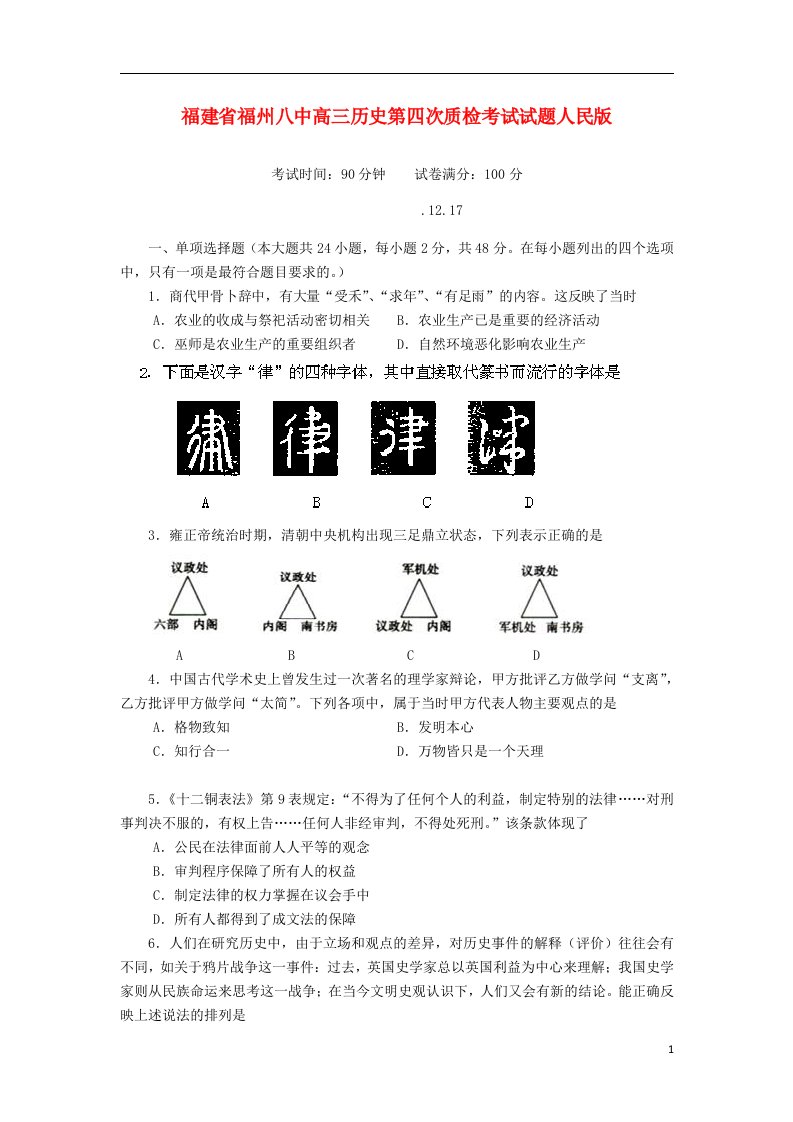 福建省福州八中高三历史第四次质检考试试题人民版