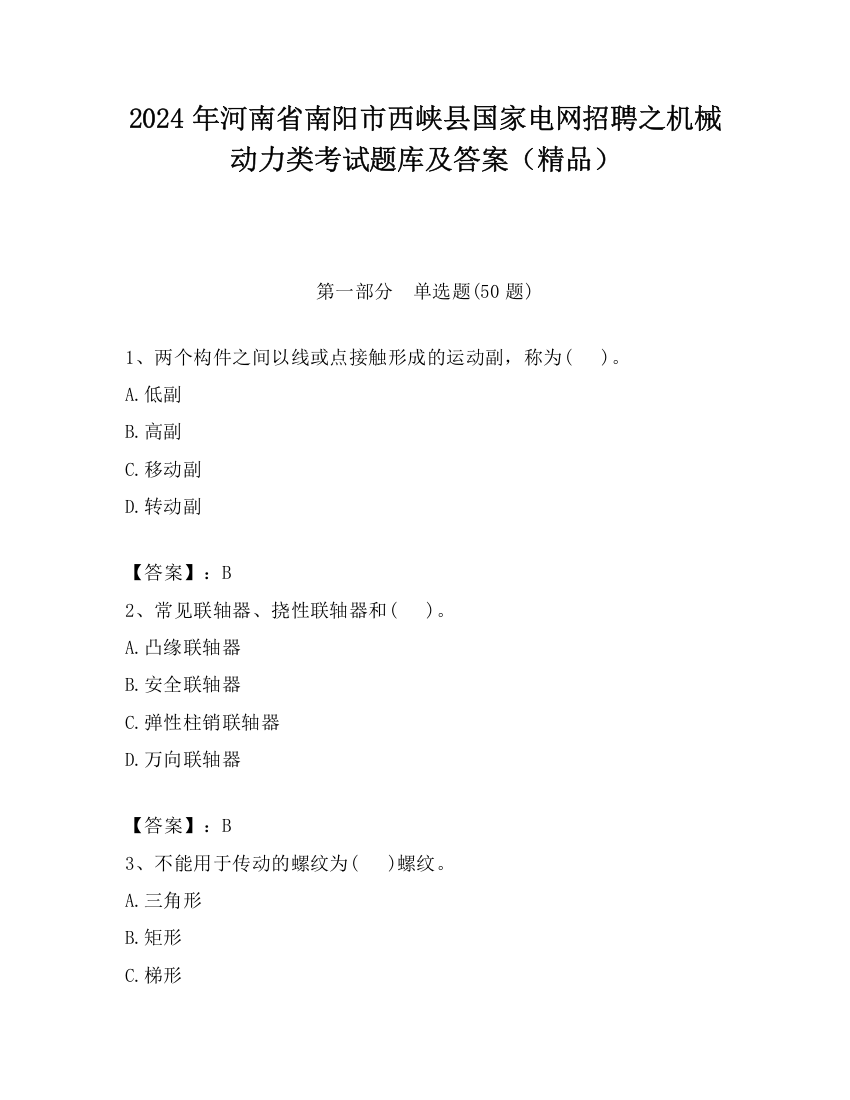 2024年河南省南阳市西峡县国家电网招聘之机械动力类考试题库及答案（精品）