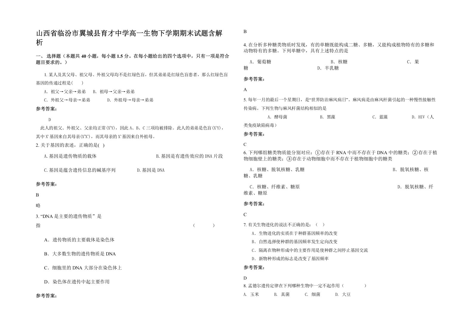 山西省临汾市翼城县育才中学高一生物下学期期末试题含解析