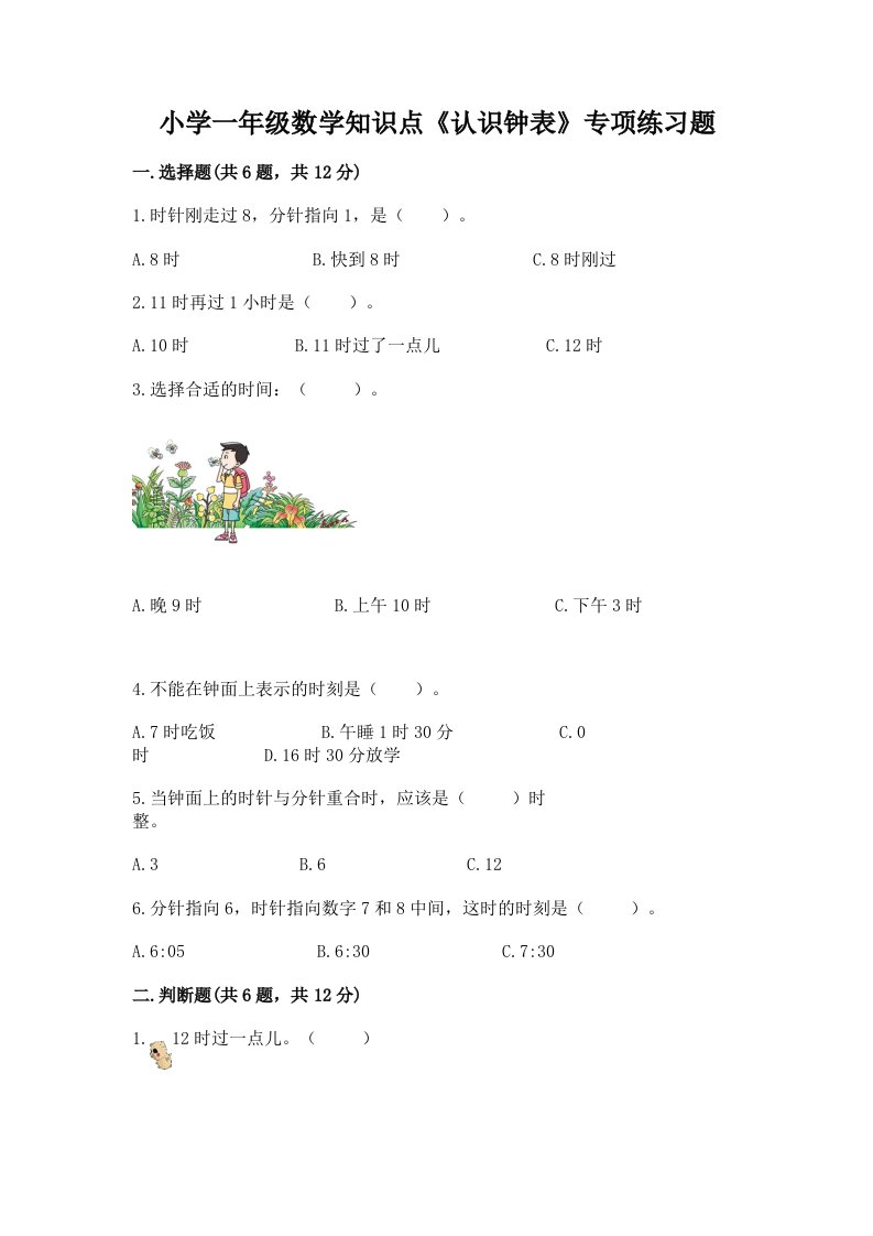 小学一年级数学知识点《认识钟表》专项练习题附答案（模拟题）