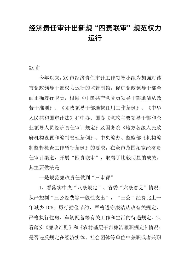 经济责任审计出新规“四责联审”规范权力运行.docx