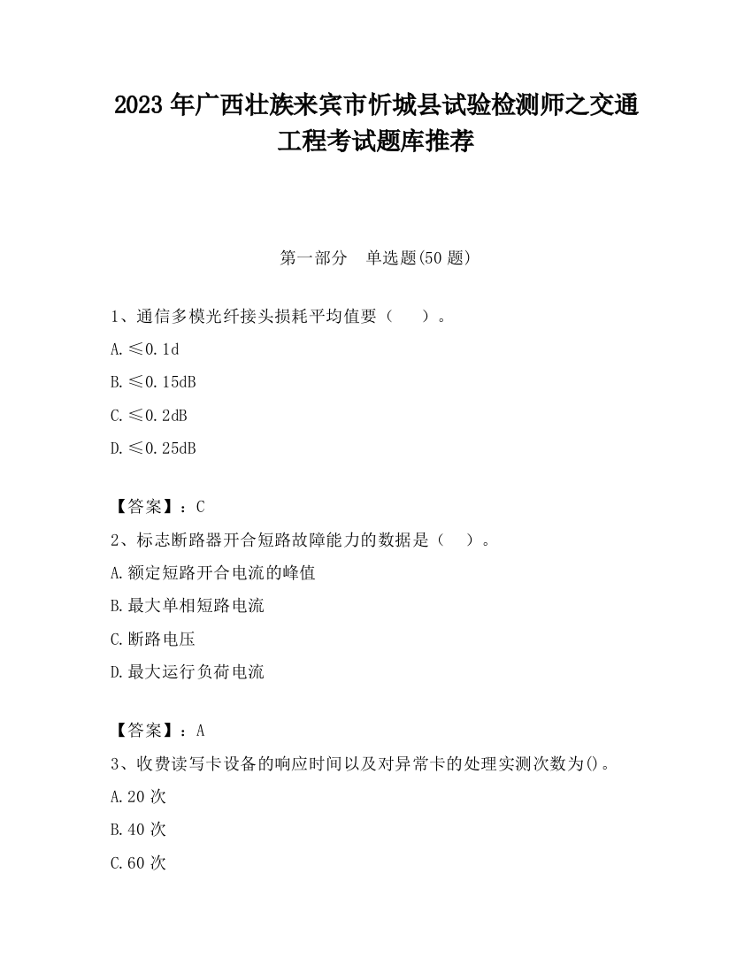 2023年广西壮族来宾市忻城县试验检测师之交通工程考试题库推荐