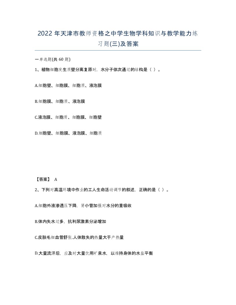 2022年天津市教师资格之中学生物学科知识与教学能力练习题三及答案