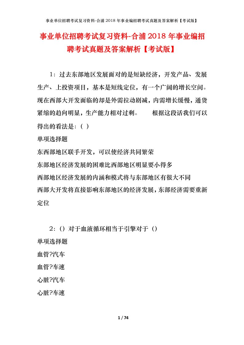 事业单位招聘考试复习资料-合浦2018年事业编招聘考试真题及答案解析考试版