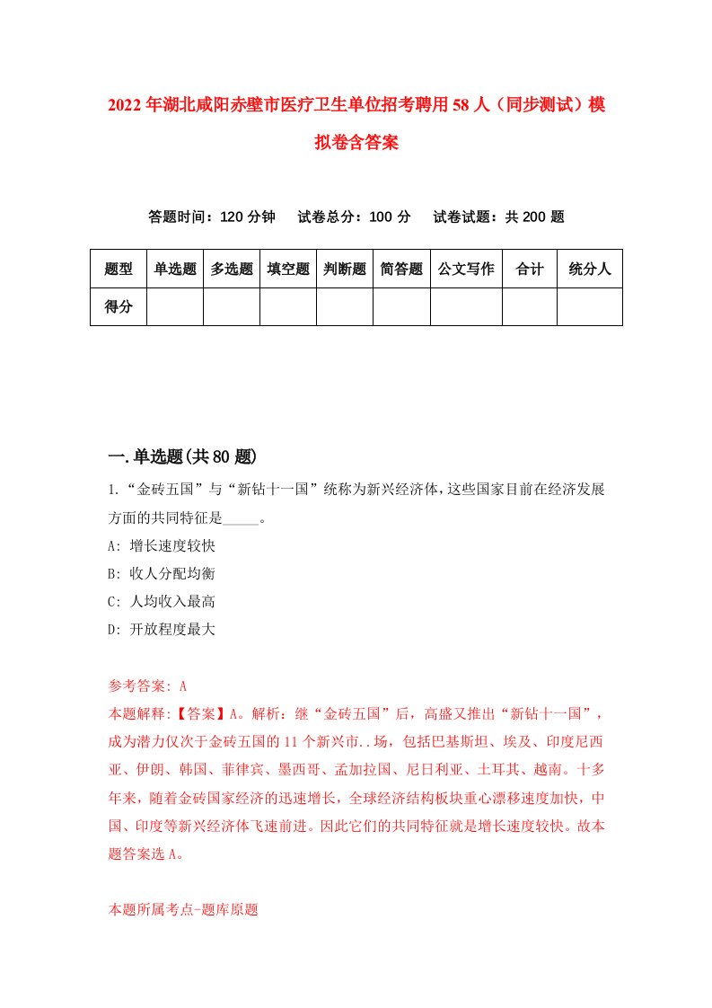 2022年湖北咸阳赤壁市医疗卫生单位招考聘用58人同步测试模拟卷含答案0