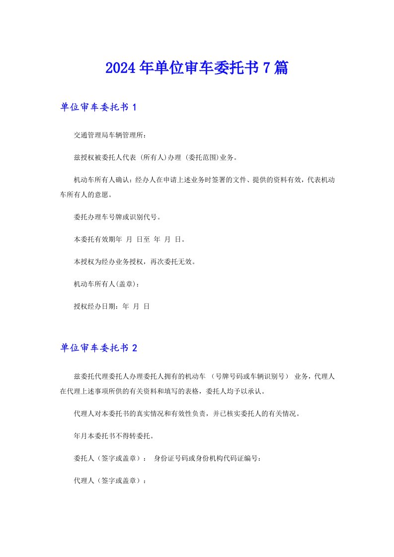2024年单位审车委托书7篇