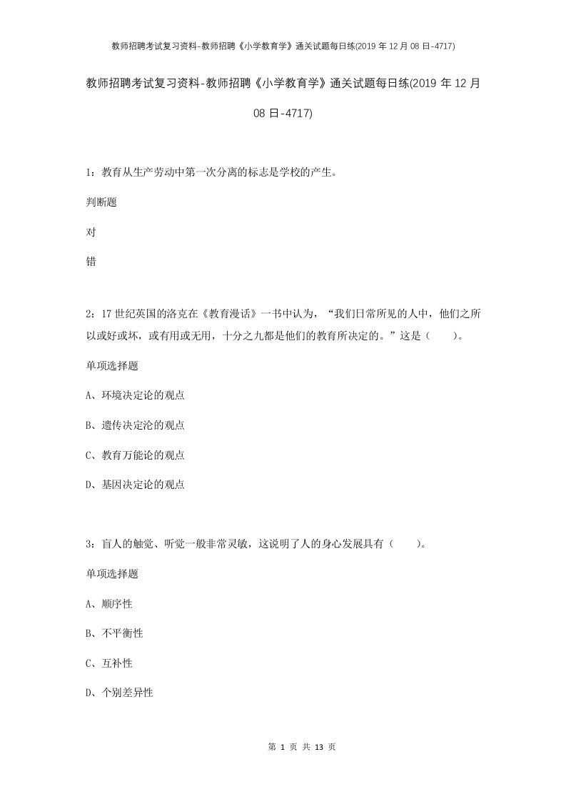 教师招聘考试复习资料-教师招聘小学教育学通关试题每日练2019年12月08日-4717